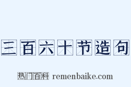 三百六十节造句是什么意思的图片